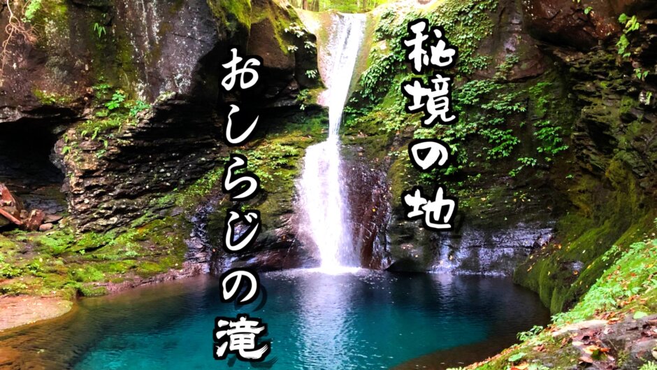 幻の滝⁉︎秘境の地に神秘的に輝くおしらじの滝が美しすぎた！！
