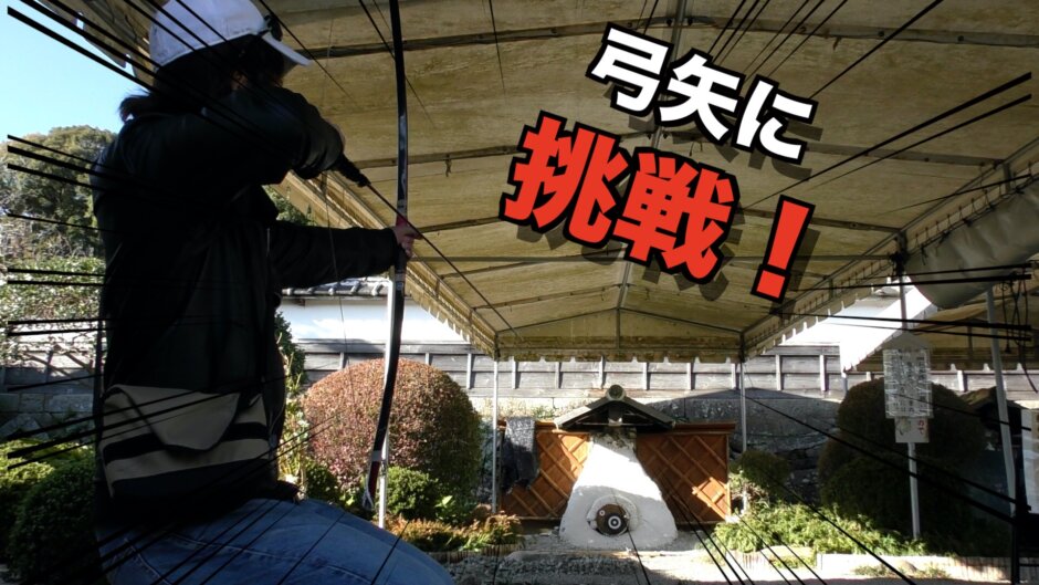 人生初の弓矢に挑戦！ 女性も気軽に楽しめる【四半的射場】