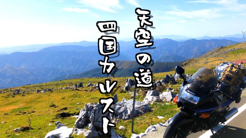 まさに天空の道！四国ツーリングするなら四国カルストは絶対外すな！