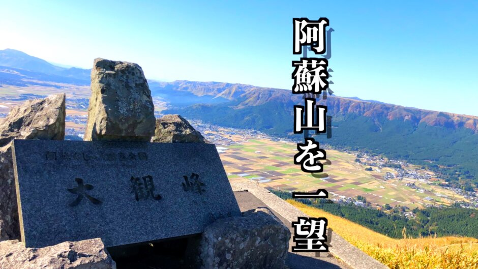 阿蘇の大観峰の魅力は360°の大パノラマの大絶景だ！
