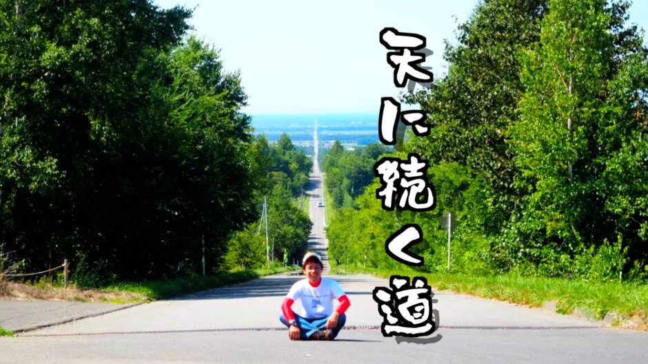 これぞTHE北海道ロード【天に続く道】28kmの直線道路が絶景すぎた