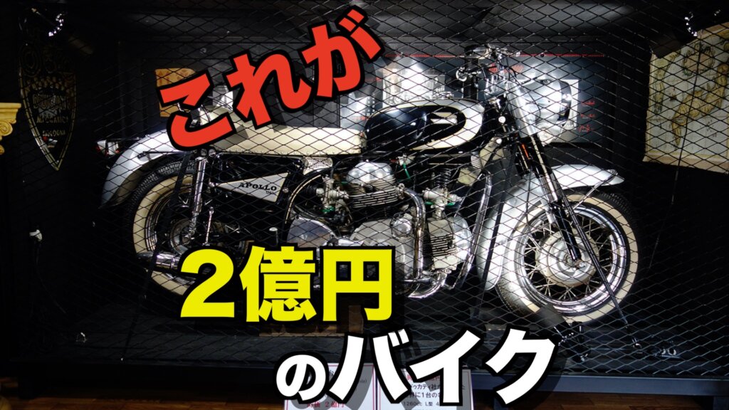 【幻の１台！】2億円のバイク「ドゥカティ・アポロ」は岩下コレクションにある