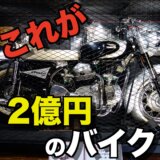 【幻の１台！】2億円のバイク「ドゥカティ・アポロ」は岩下コレクションにある
