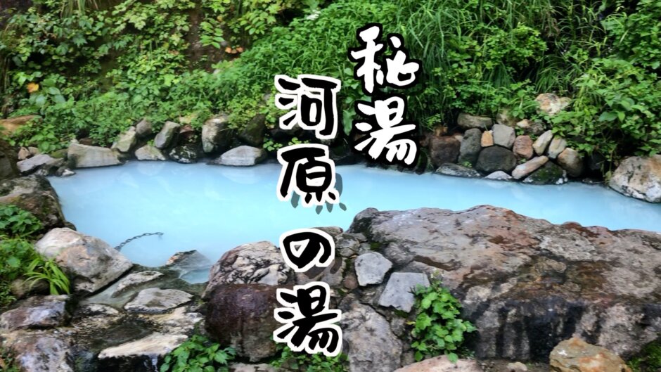 妙高の山奥にある混浴野天風呂【河原の湯】