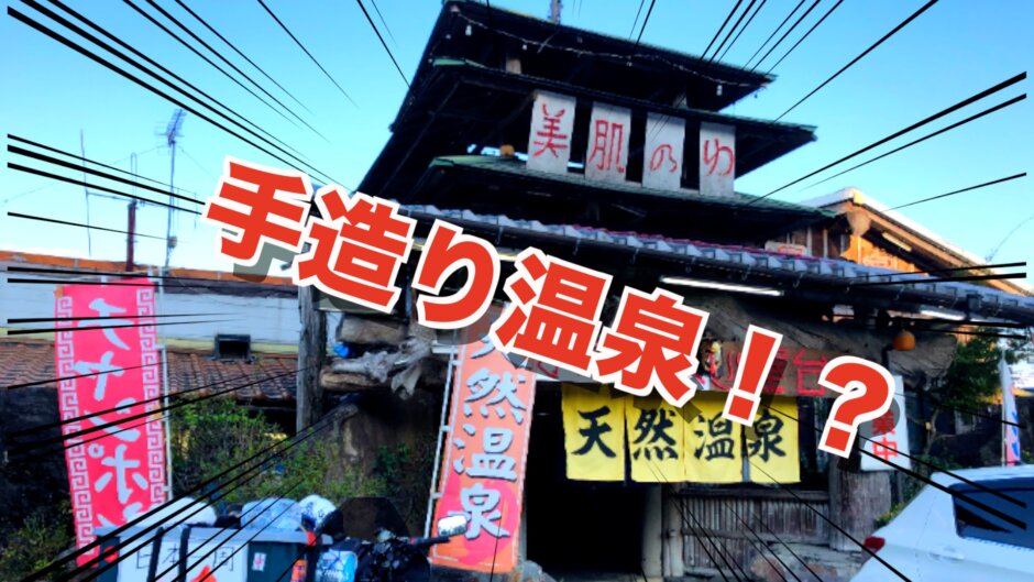 オーナーさんが1から作った手作り温泉【湯の屋台村】