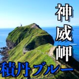 神威岬から眺める積丹ブルーは想像以上の絶景だった！