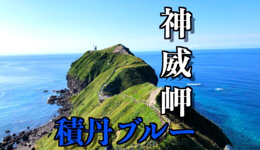 神威岬から眺める積丹ブルーは想像以上の絶景だった！