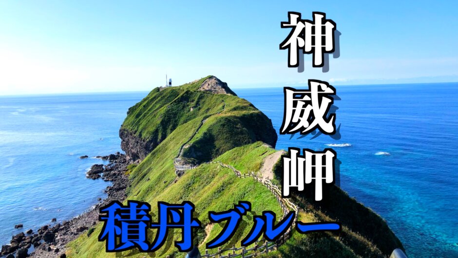 神威岬から眺める積丹ブルーは想像以上の絶景だった！