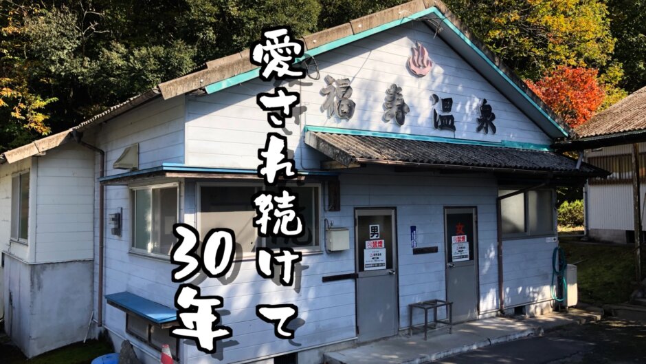 地元の人が愛する田舎の天然温泉【福寿温泉】