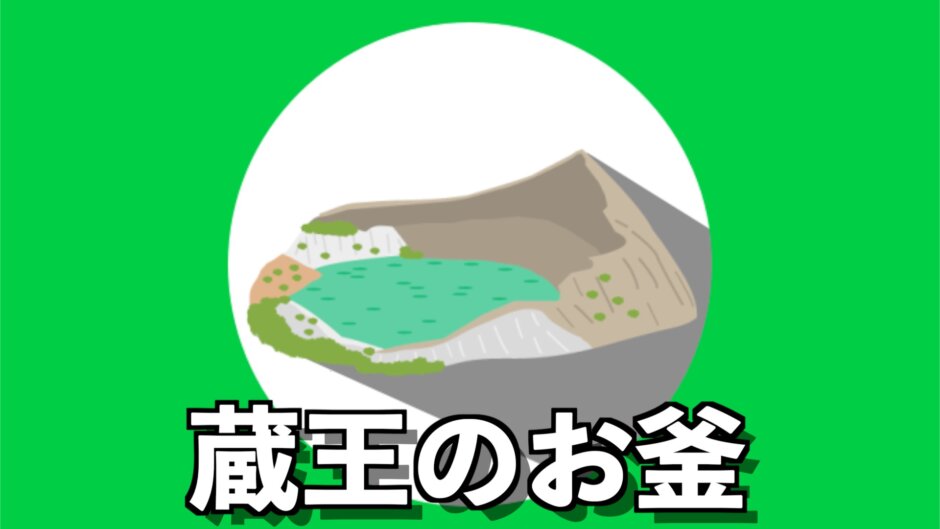 蔵王のお釜ってどんなところ？エメラルドグリーンに輝く神秘の湖