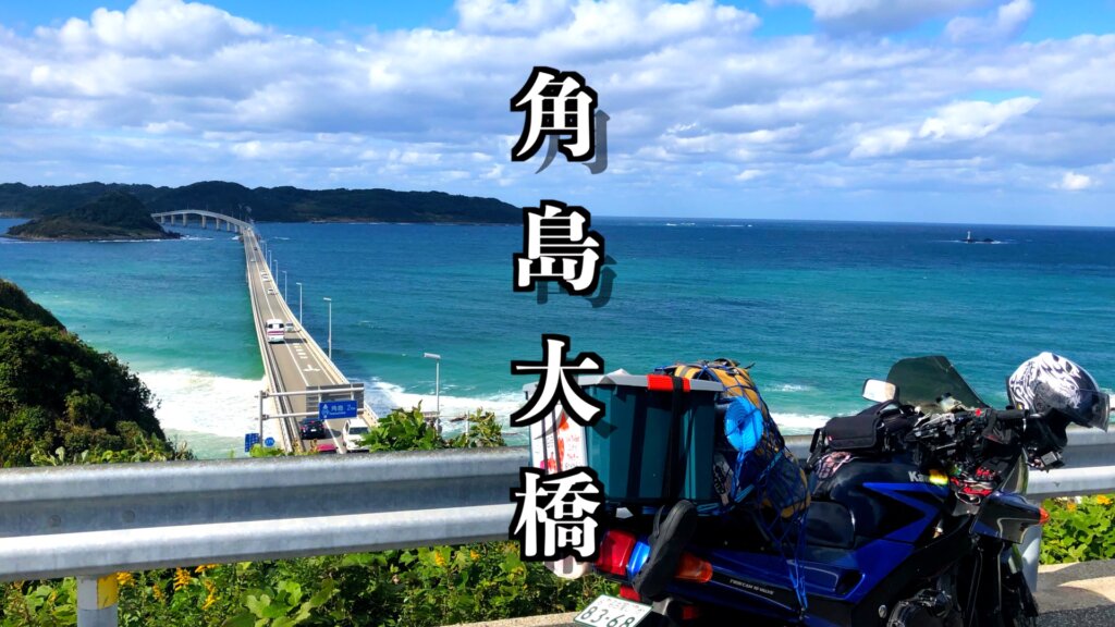 絶景すぎた！コバルトブルーの海が一望できる【角島大橋展望台】を紹介！