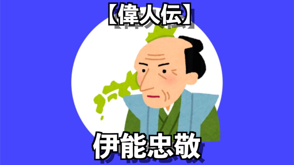 【偉人伝】自分の好奇心に貪欲に生きた男「伊能忠敬」の生き様がすごい！