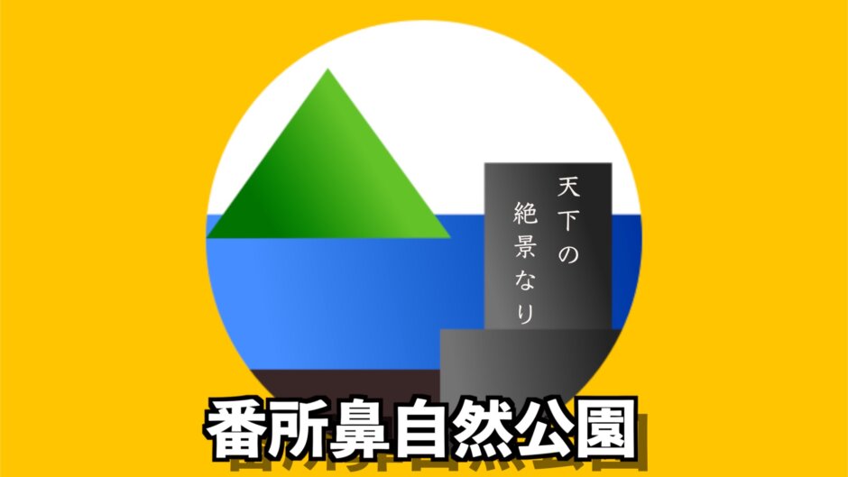 天下の絶景なり！伊能忠敬も認めた景勝地【番所鼻自然公園】の見どころ3選