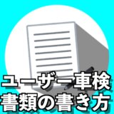 保存版 初めてのユーザー車検もこれで安心 自分でできるバイク車検 ユウヤのひとり旅マガジン