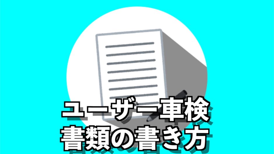 ユーザー車検書類書き方