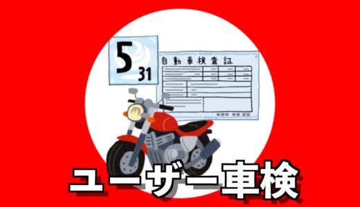 【保存版】初めてのユーザー車検もこれで安心！自分でできるバイク車検！