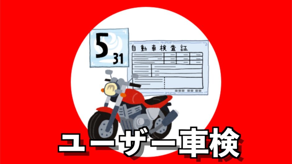 【保存版】初めてのユーザー車検もこれで安心！自分でできるバイク車検の流れや費用など