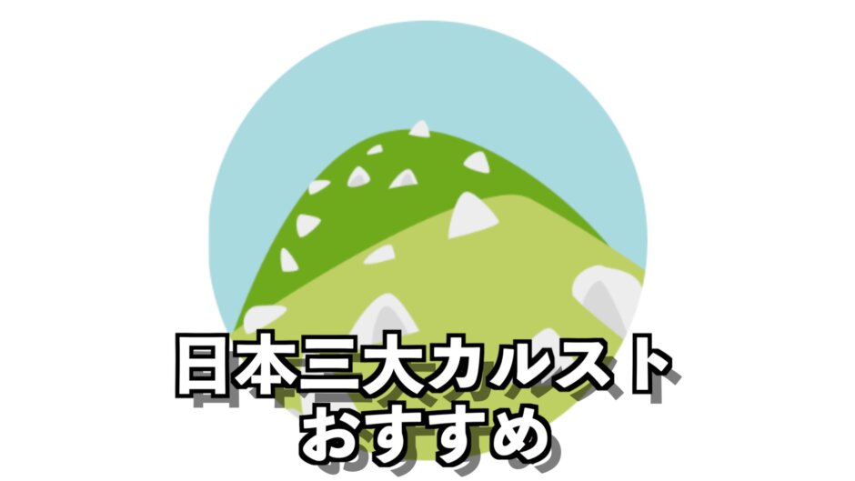 日本三大カルストとは？どのカルストがおすすめ？