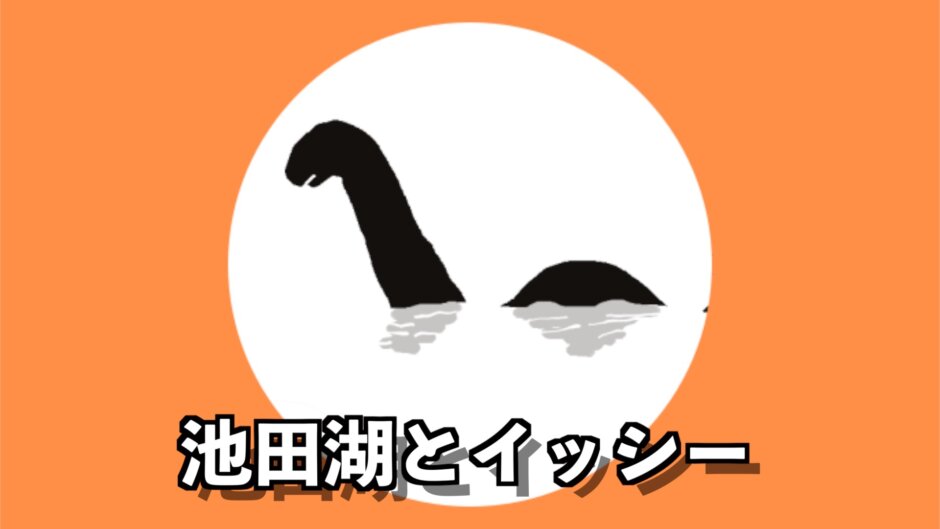 九州最大の湖【池田湖】には謎の生物「イッシー」が生息している⁉︎
