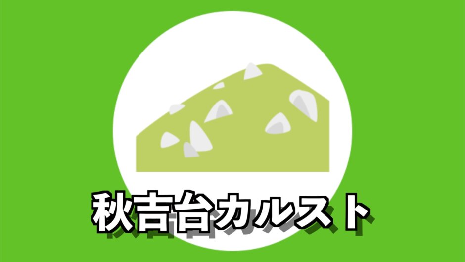日本最大のカルスト「秋吉台」は日本離れした壮大な景色が広がっていた