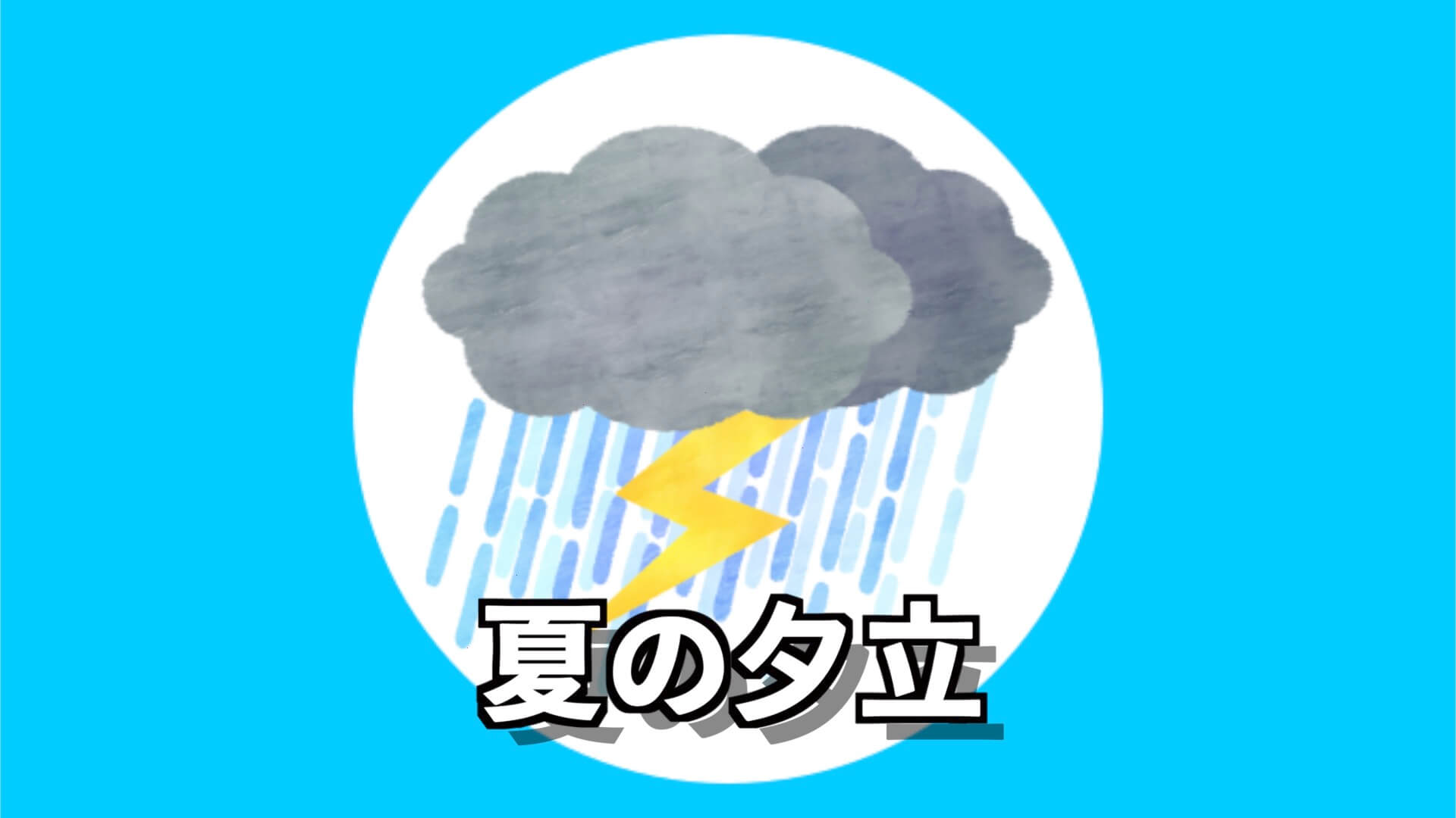 夕立について なぜ夏の夕方は突然つよい雨と雷が発生するのか ユウヤブログ