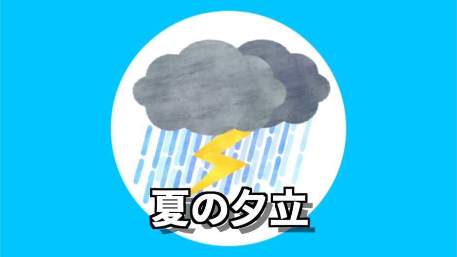 【夕立について】なぜ夏の夕方は突然つよい雨と雷が発生するのか？