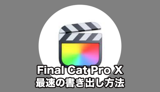 【Final Cut Pro X】動画編集を始めて2年 動画を最速で書き出す方法は.mov形式だった！