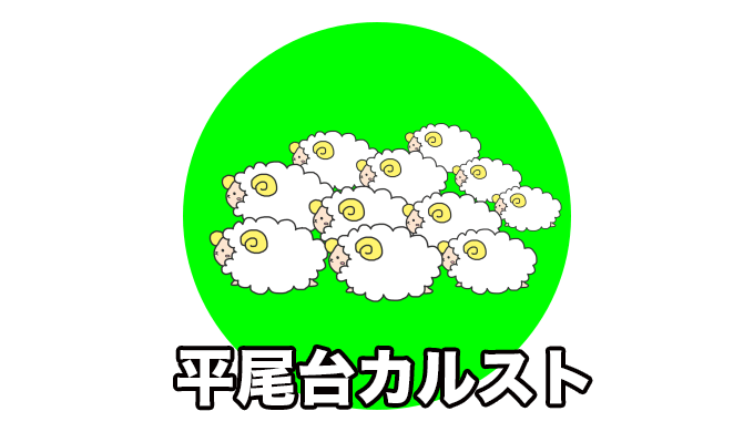 羊の群れに見える⁉︎福岡の平尾台カルストの見どころをチェック！