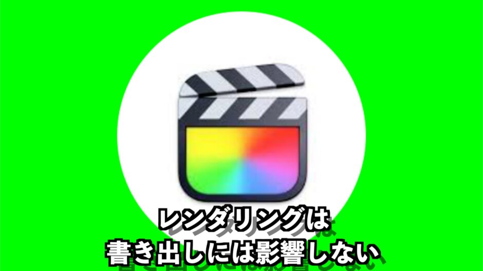 レンダリングは書き出しには影響しない