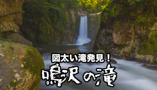 奥三河随一の水量を誇る鳴沢の滝を見に行ったら迫力満点だった！