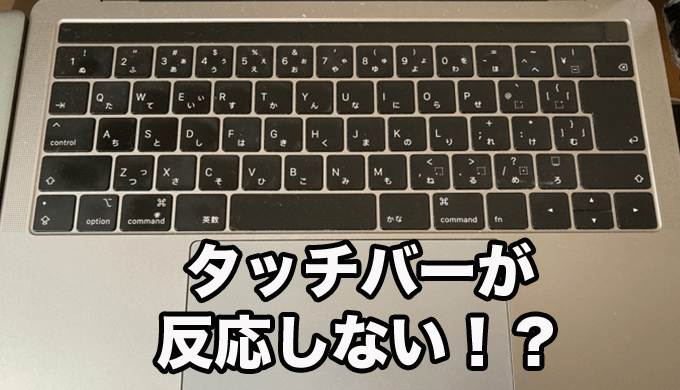 一撃解決！MacBook Proのタッチバーが表示されなくなった時の解決策 