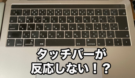 一撃解決！MacBook Proのタッチバーが表示されなくなった時の解決策