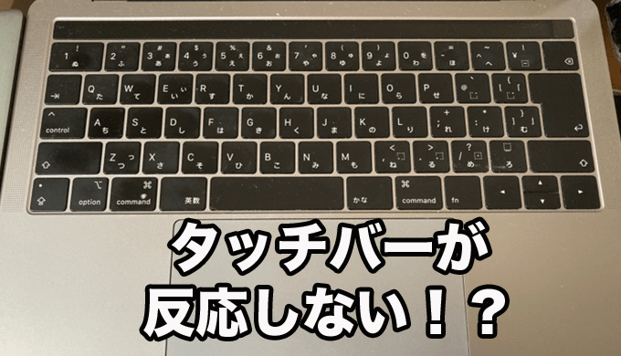 MacBook Proタッチバー無反応