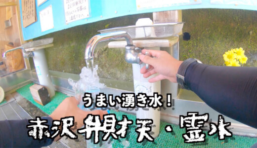 【うまい！】奥三河の名水！赤沢弁財天・霊水は超軟水で美味しかった！