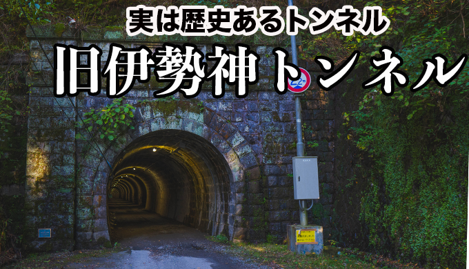 伊勢神トンネル