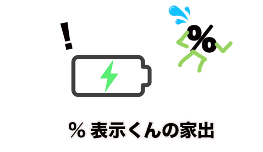 Macのバッテリー残量表示を％にする方法