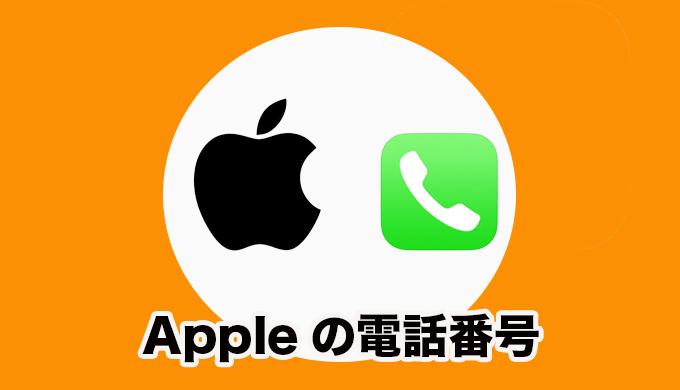 Apple電話サポート