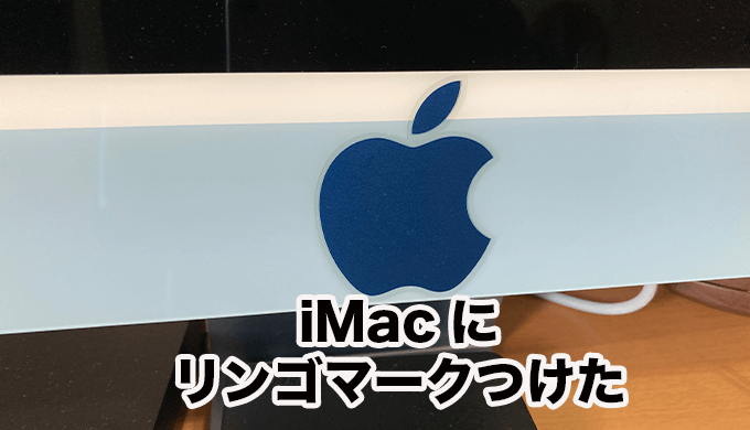 M1 24インチimacにappleのリンゴマークをつけてみた ユウヤブログ