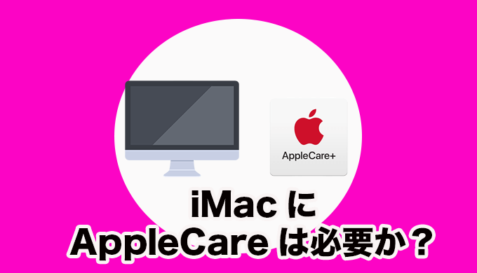 iMac24-inch☆Applecare保証1年あり！ （iMacにAppleCareは必要か 