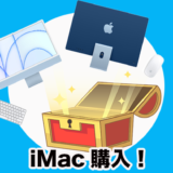 iMac購入