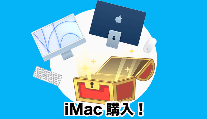 iMac購入
