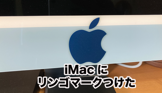 M1 24インチiMacにAppleのリンゴマークをつけてみた