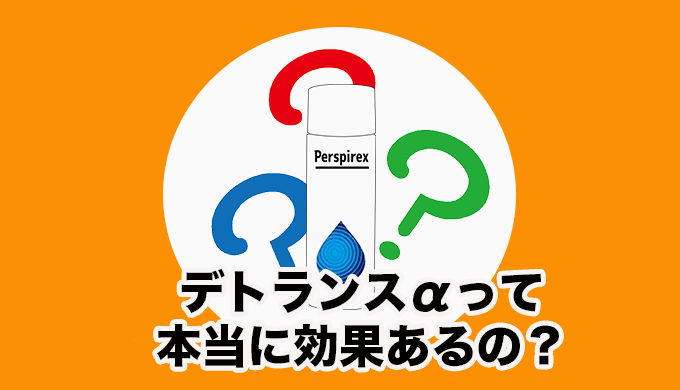 デトランスαって本当に効果あるの?手足用を3ヶ月使ってみた