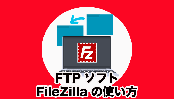 FTPソフトFileZillaの使い方
