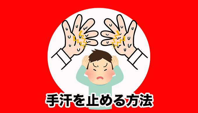 手汗を止める方法