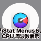 「iStat Menus６」のCPU周波数を表示する方法