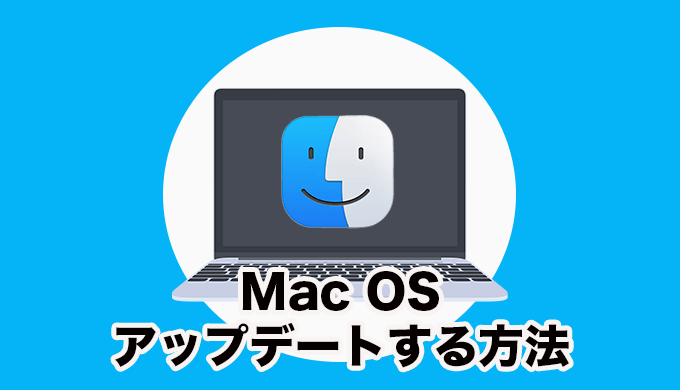 Mac OSを最新にアップデートする方法