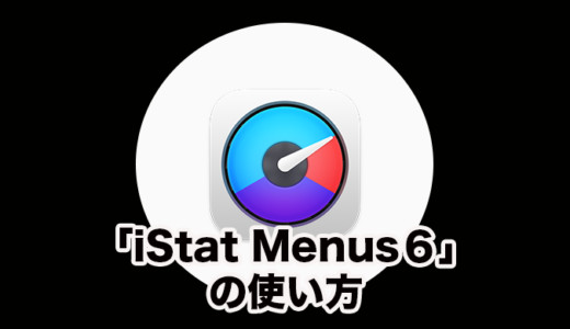 Macのシステム状態を確認できるアプリ「iStat Menus６」の使い方について