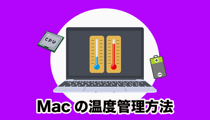 Macの熱暴走を防ぐためにCPUやバッテリーの温度をメニューバーで確認できるようにする方法