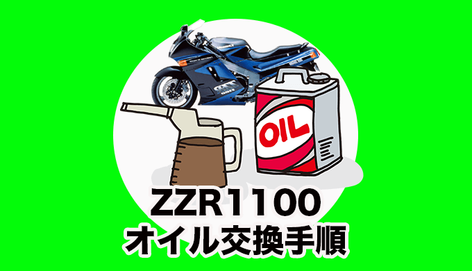ZZR1100のオイル交換手順と必要なもの（オイルフィルター交換も）